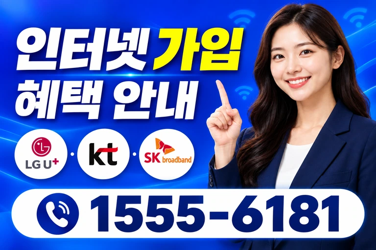서울시 구로구 가리봉2동 인터넷 가입 혜택 안내