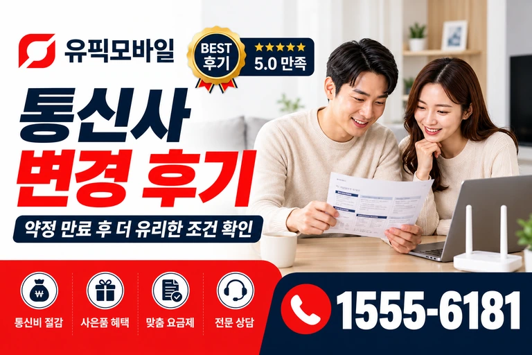 서울시 구로구 가리봉2동 통신사 변경 후기