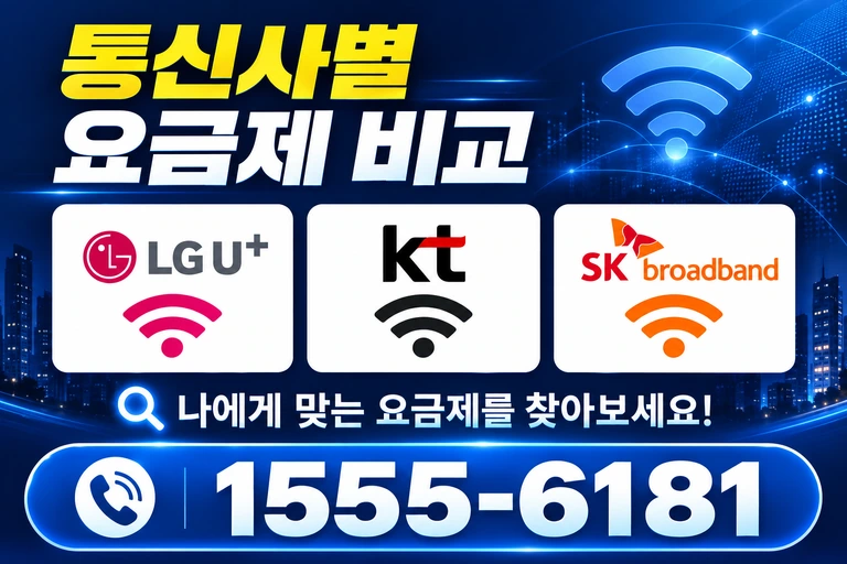 서울시 구로구 가리봉2동 통신사별 요금제 비교