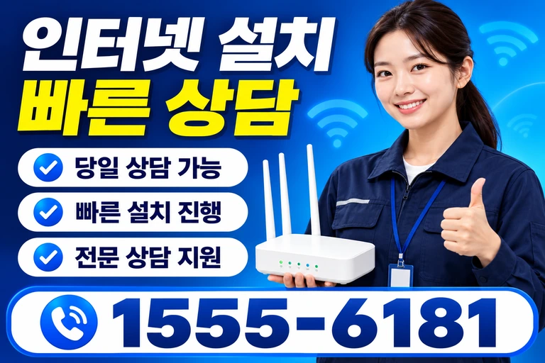 서울시 구로구 가리봉2동 인터넷 설치 빠른 상담